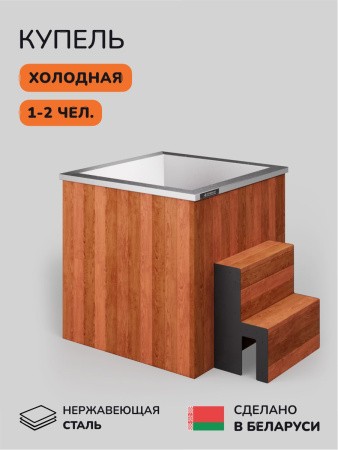 Купель холодная 1-2 человека