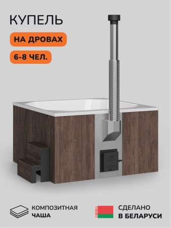 Купель на дровах 6-8 человек